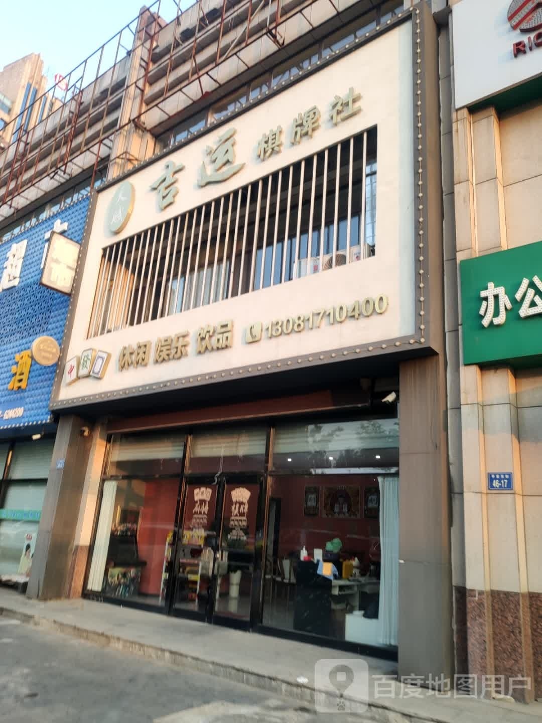 天赋吉运棋牌社