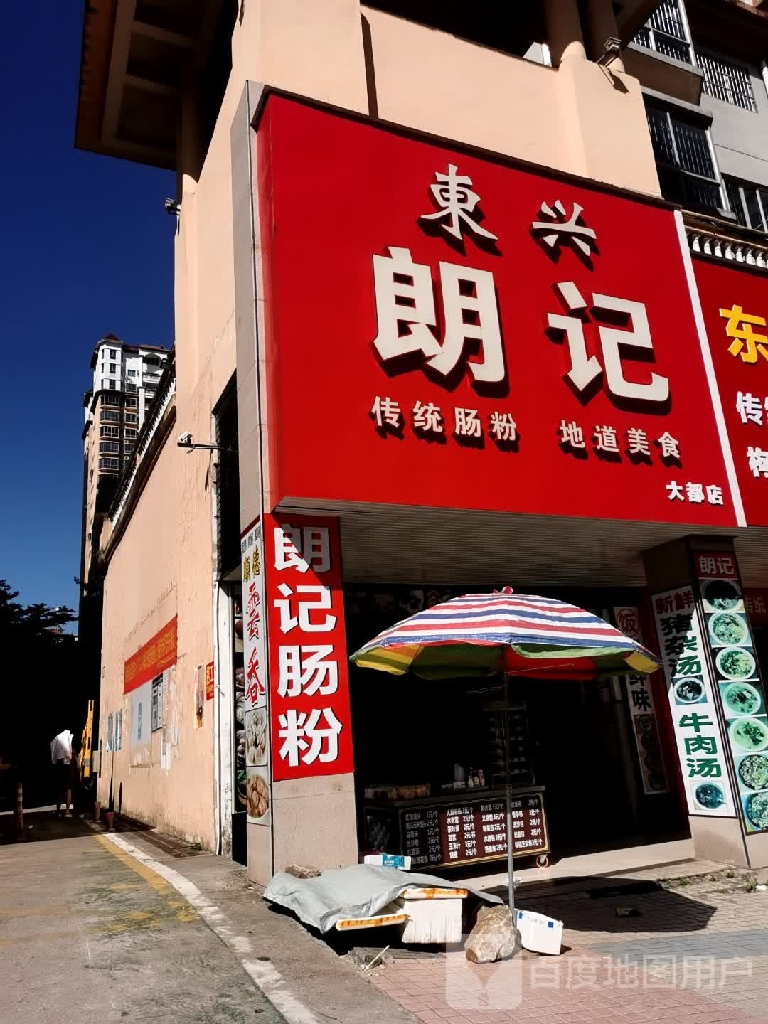 朗记肠粉(大都店)