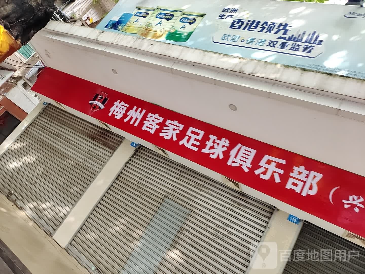 梅州克价足球俱乐部(兴宁球迷会)