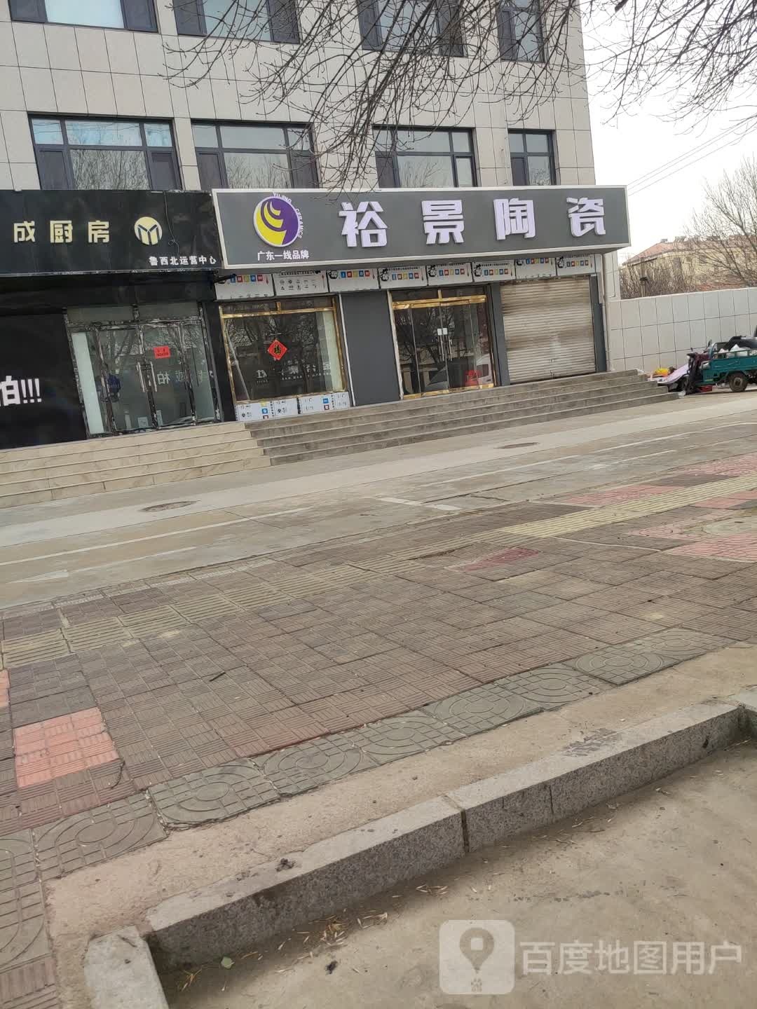 裕景陶瓷(海丰十一路店)
