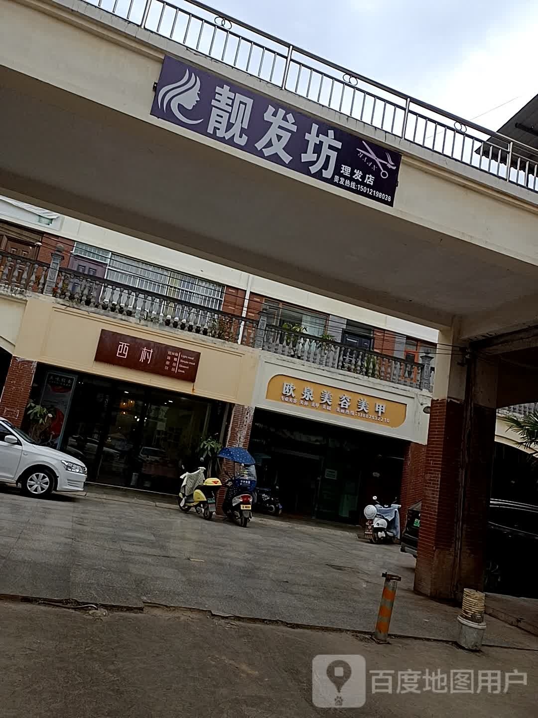 欧权美容美甲