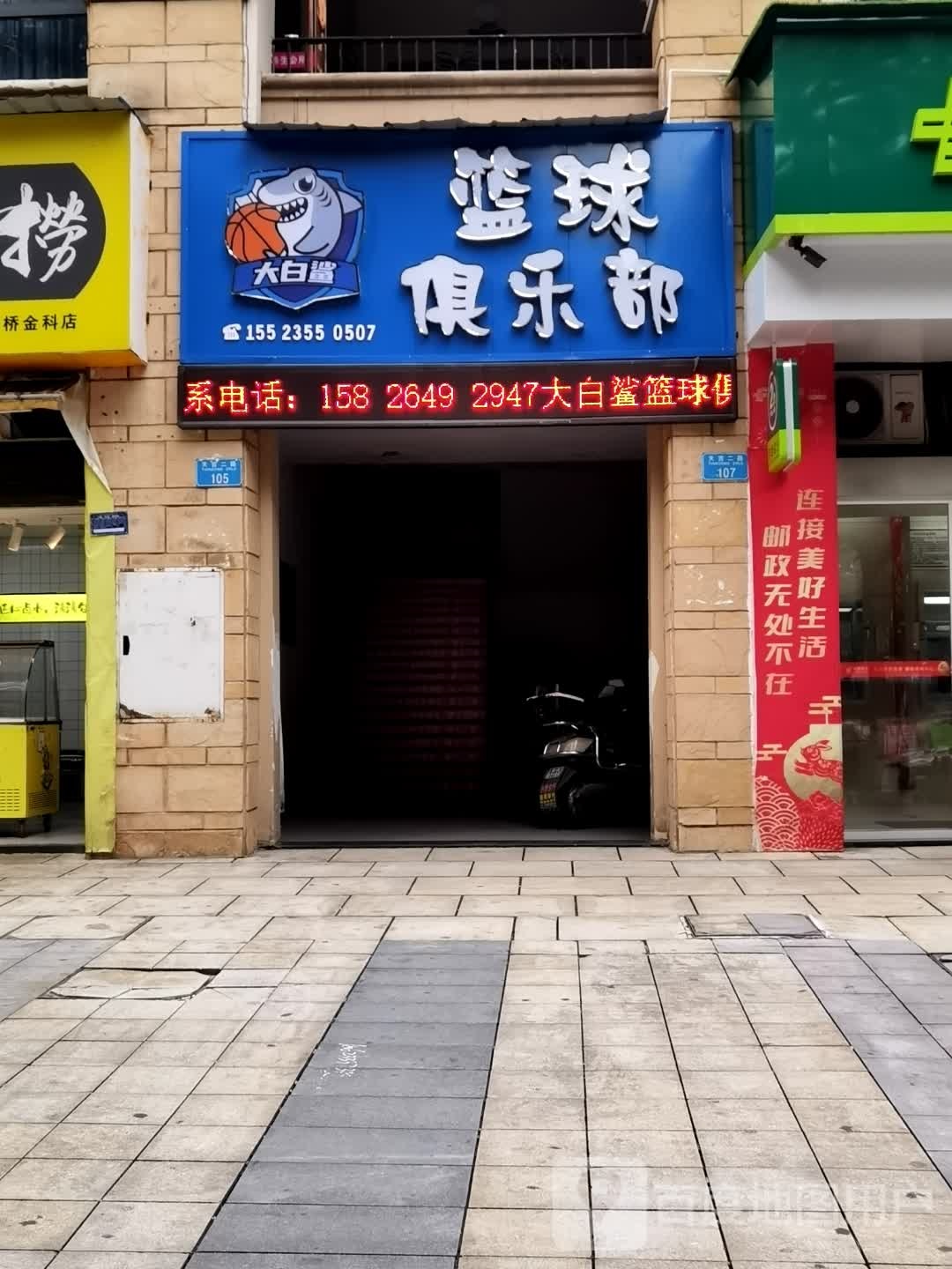 大白鲨篮球俱乐部。金科校区