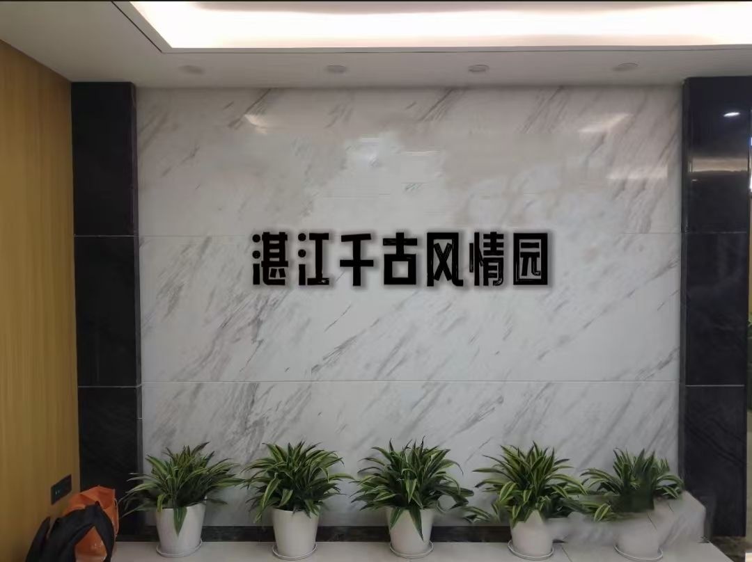 湛江千古风情园