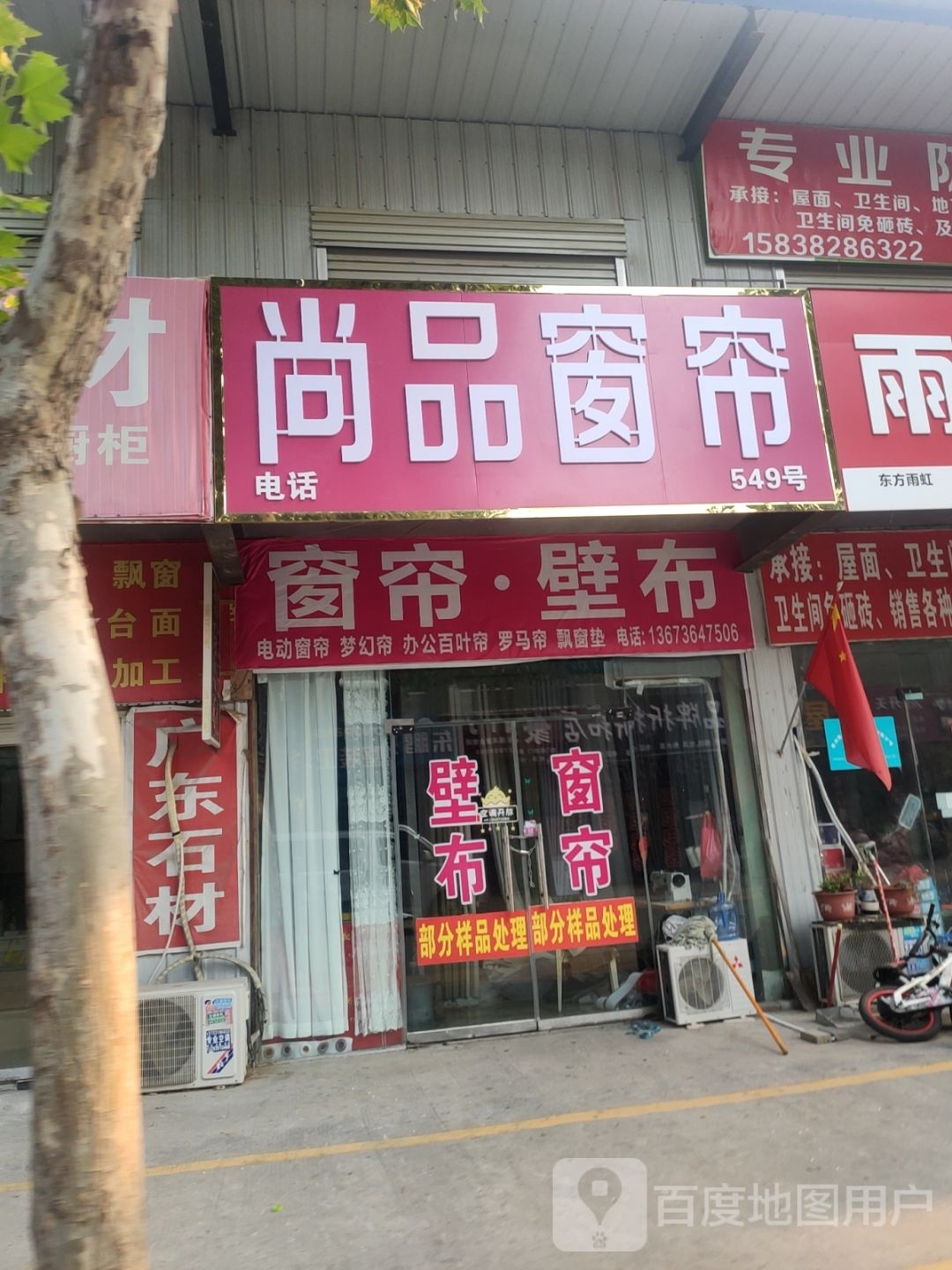 尚品窗帘(王屋路店)