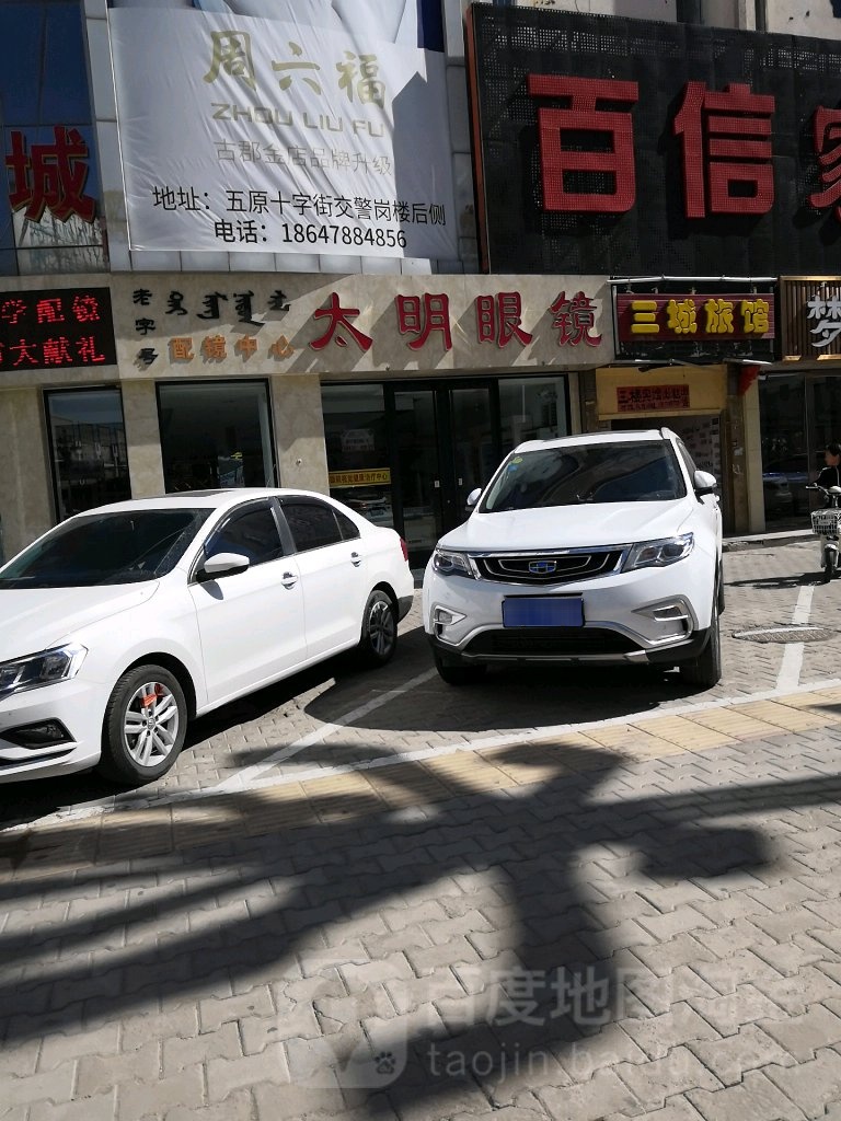 太明眼镜(隆兴昌西街店)