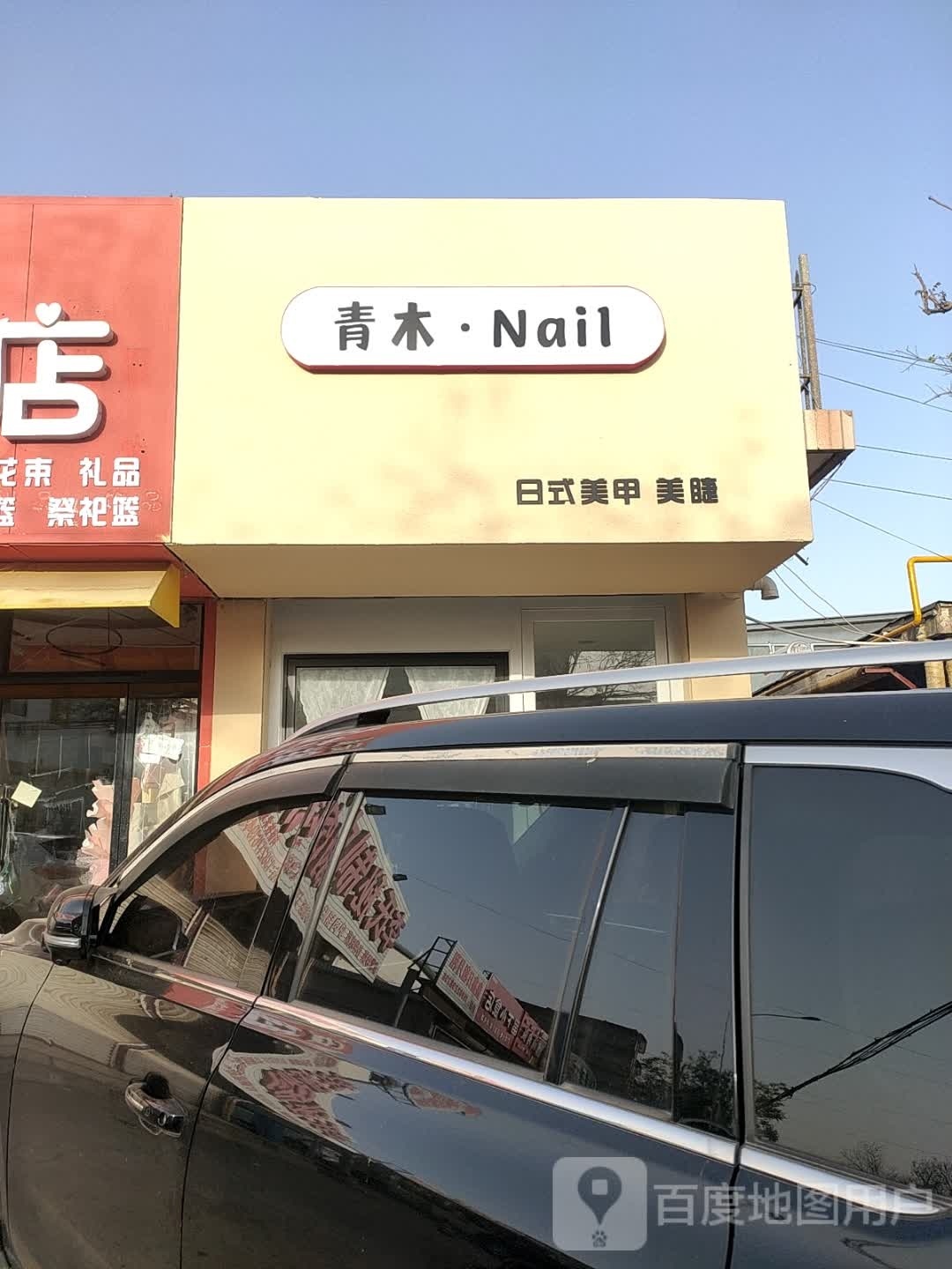 青木·Nail美容美睫