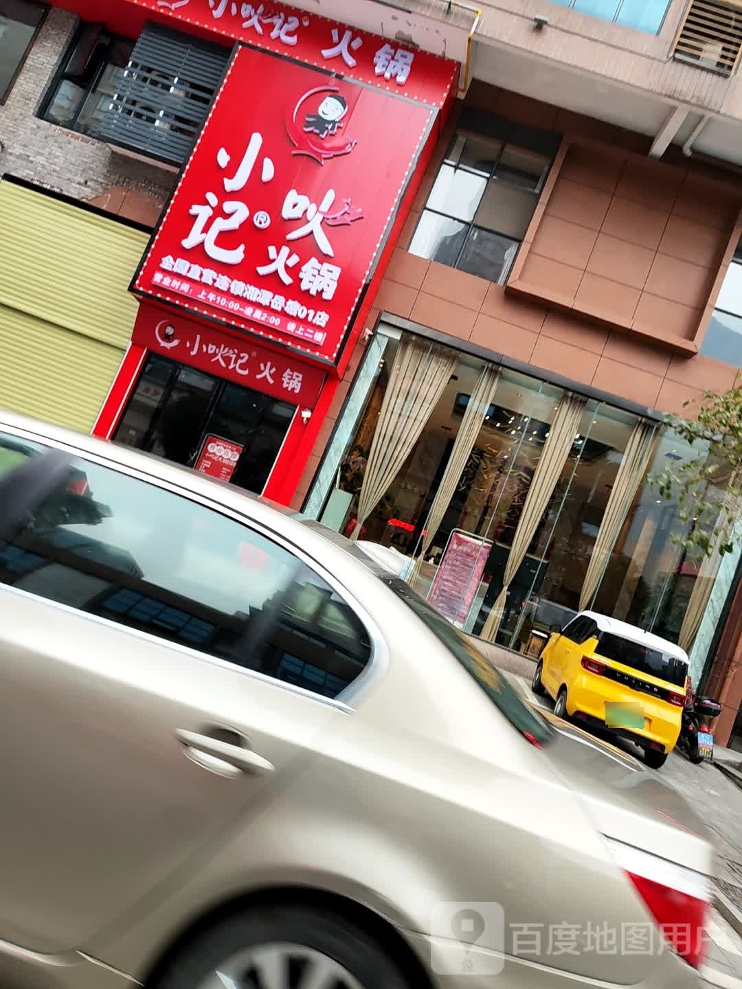 记架吙小暧火锅(岚霞路店)