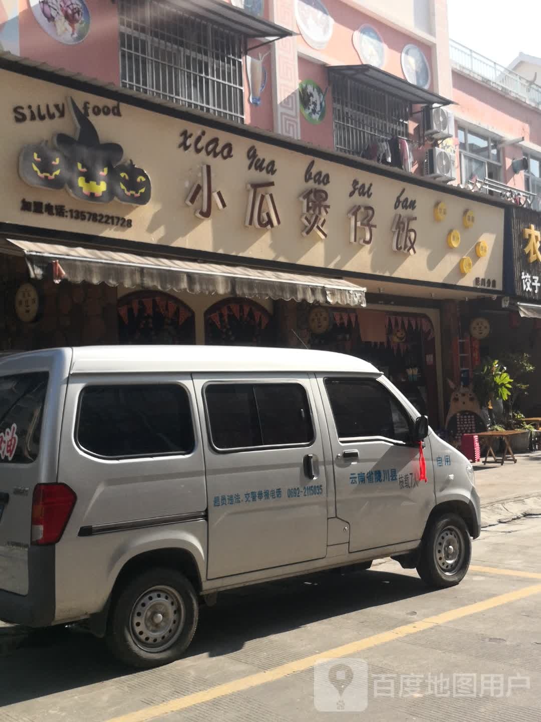 傻瓜堡仔饭(陇川店)