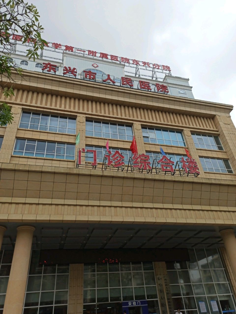 东兴市人民医院-门诊部