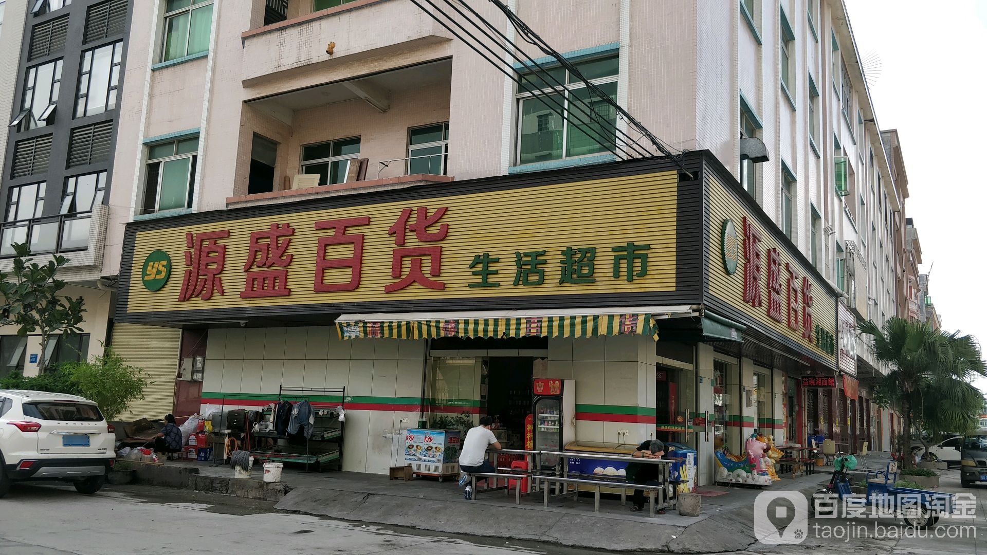 源盛百货生活超市(铁炉坑春风西二街店)
