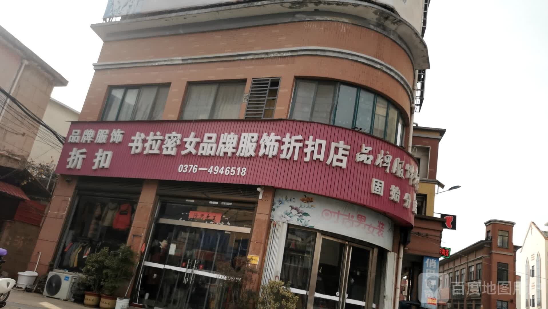 固始县书拉密女品牌服饰折扣店(固始分店)