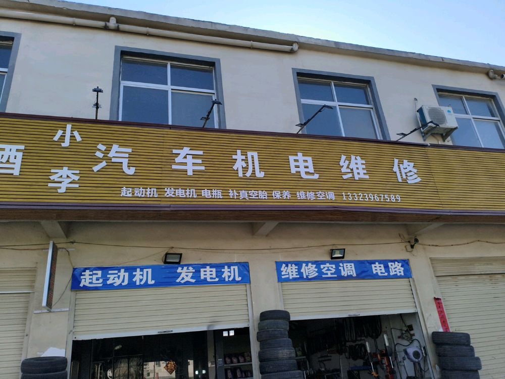 小李汽车电路