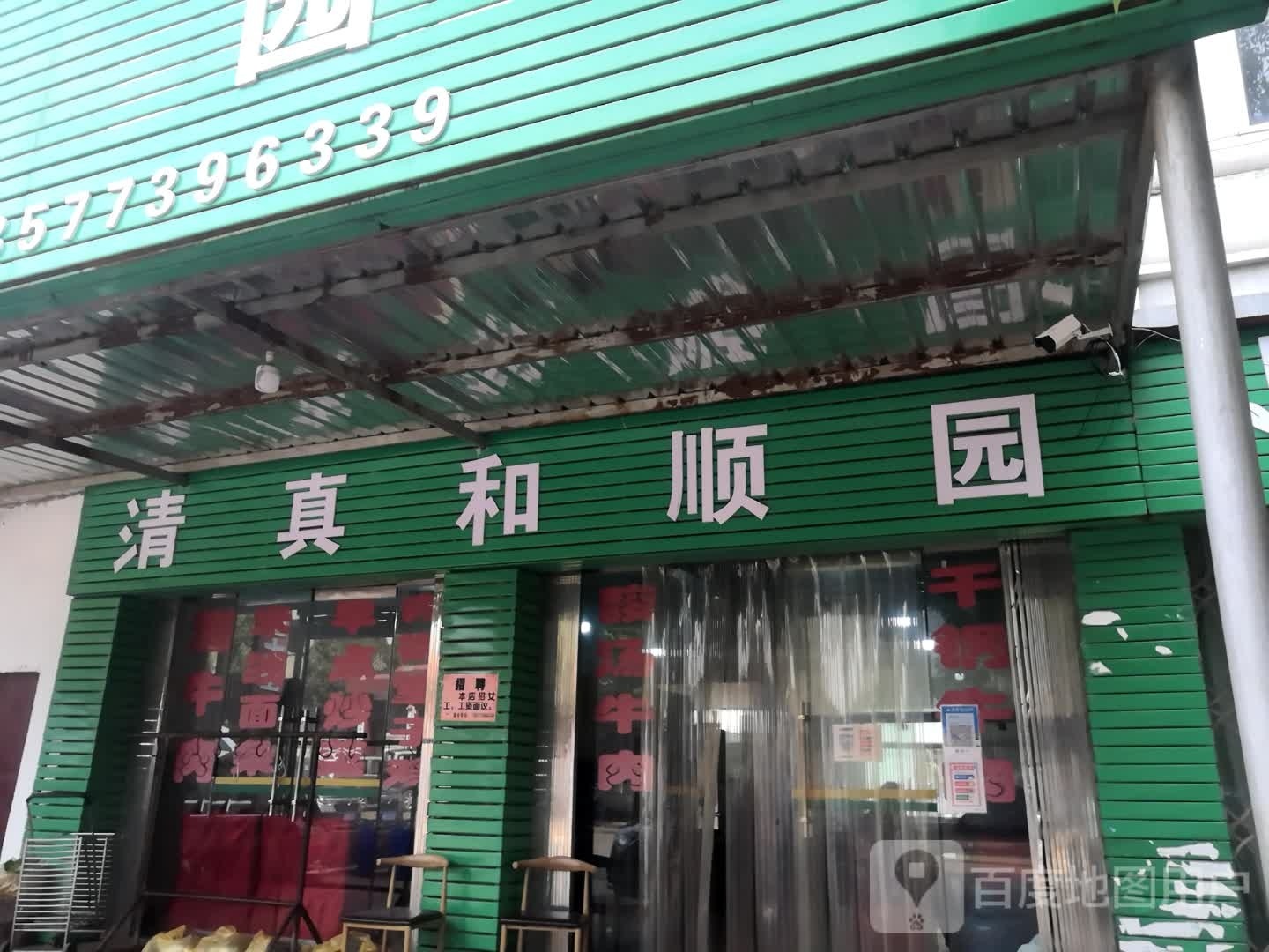 清真和顺园