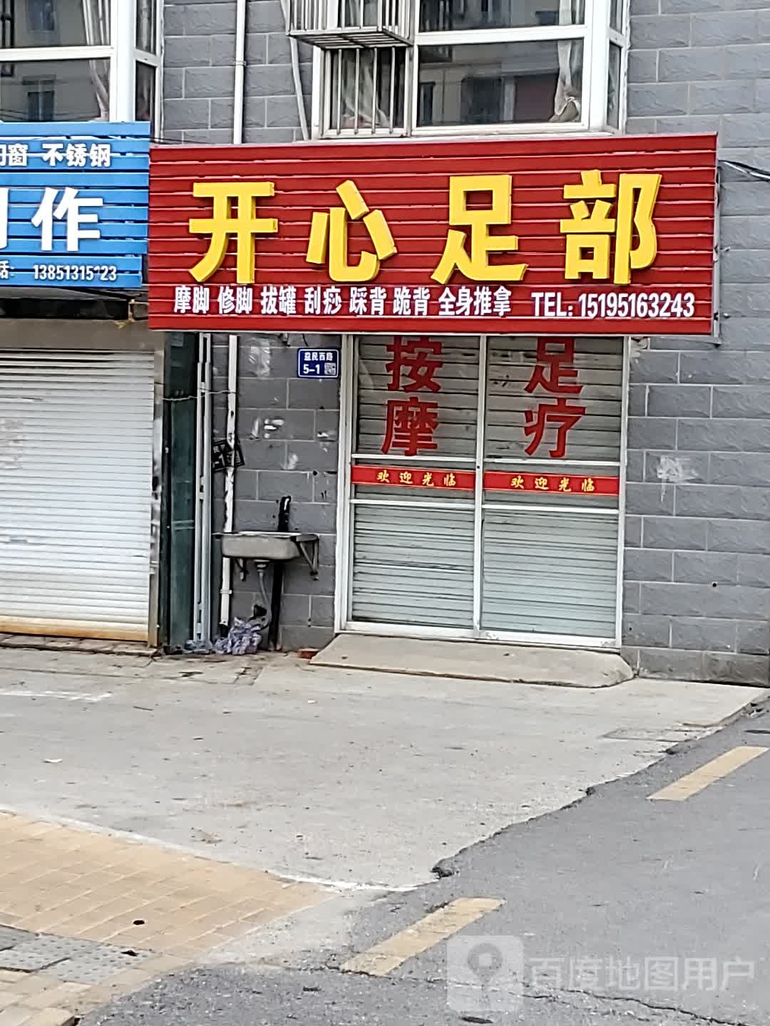 开心足部