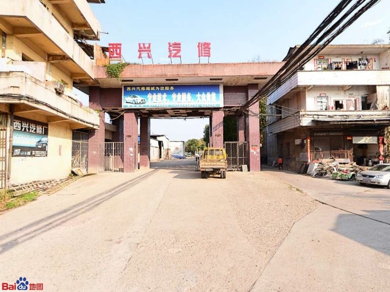 西兴汽修