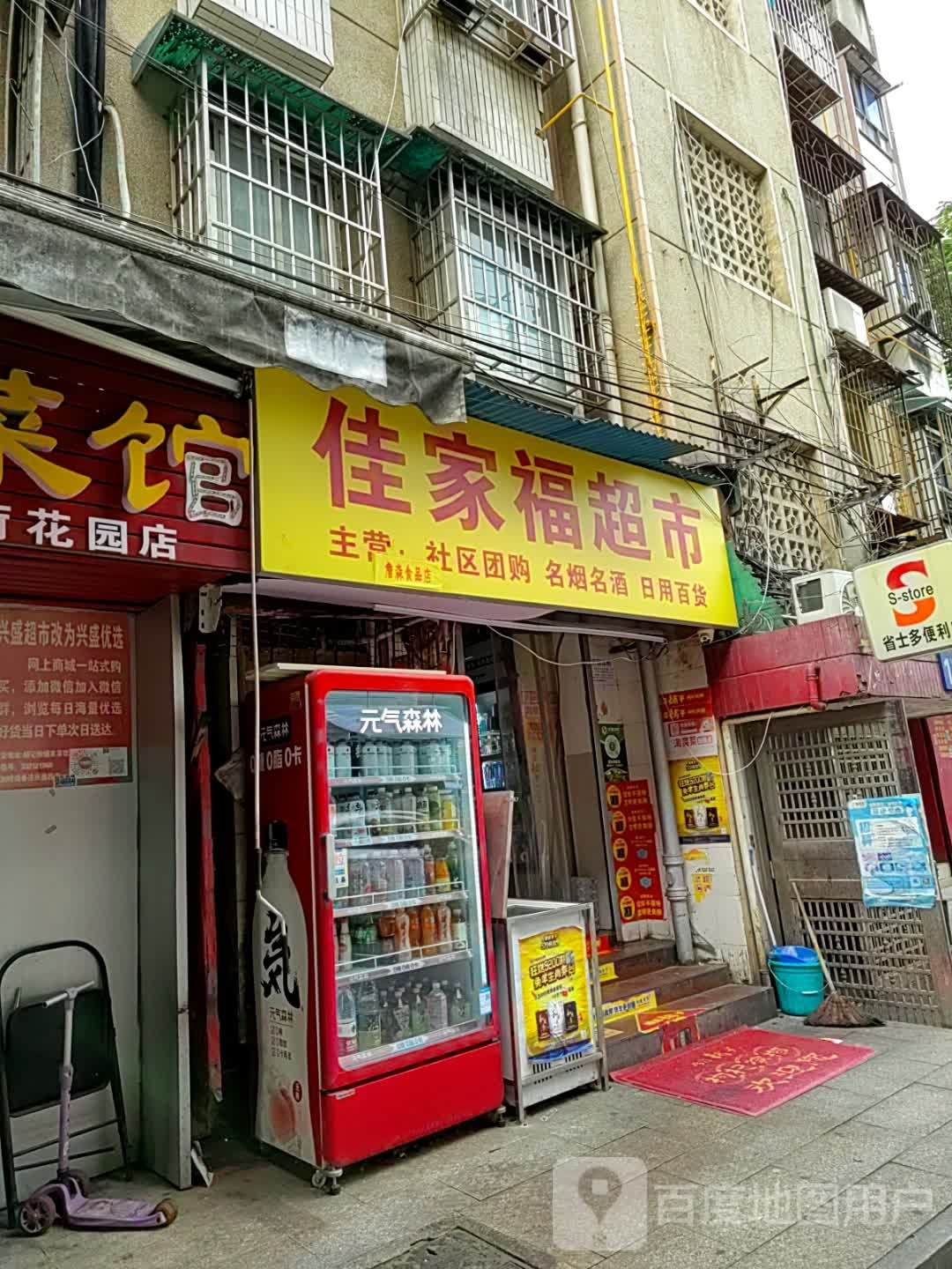 佳家福超市(恒达路店)