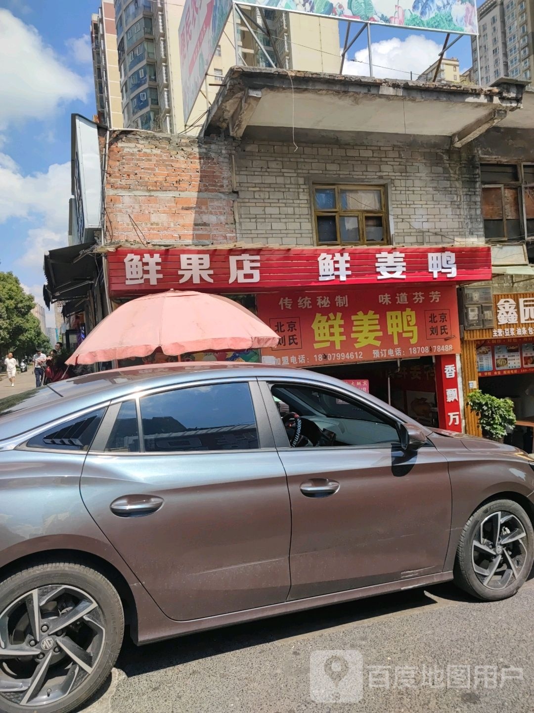 鲜果店鲜姜鸭