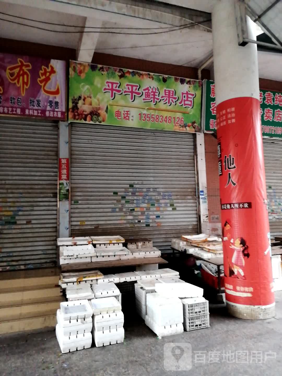 平平鲜果店