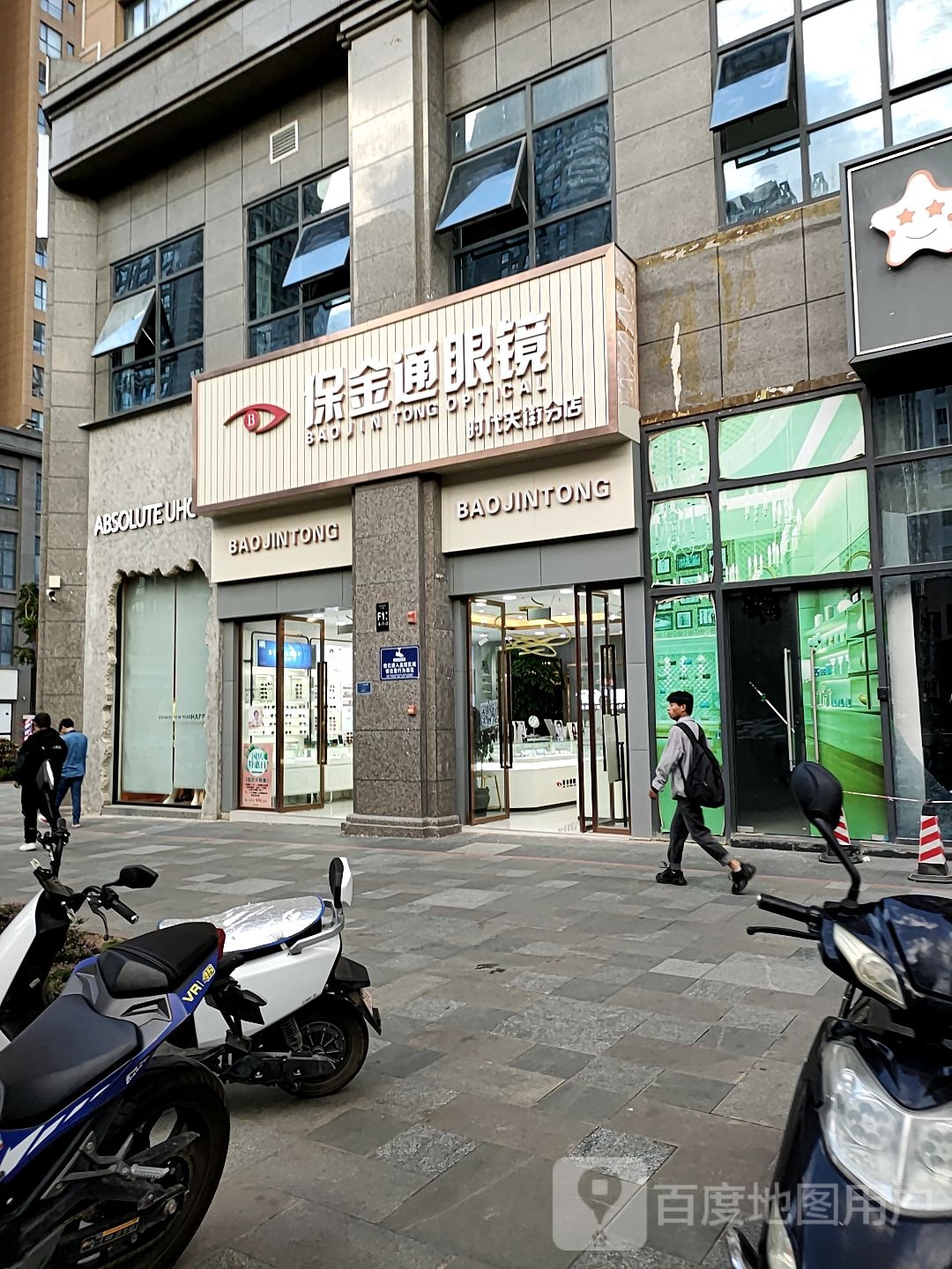 保金通眼睛(时代天街分店)