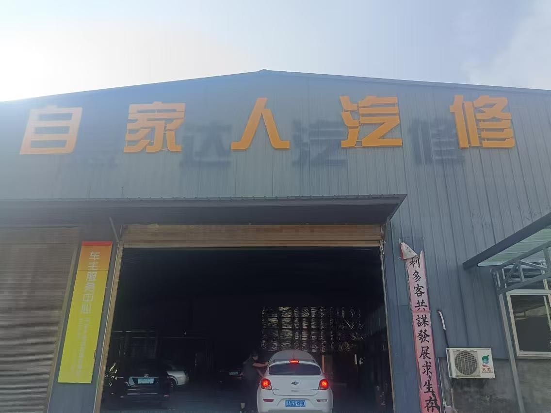 自家人汽修厂