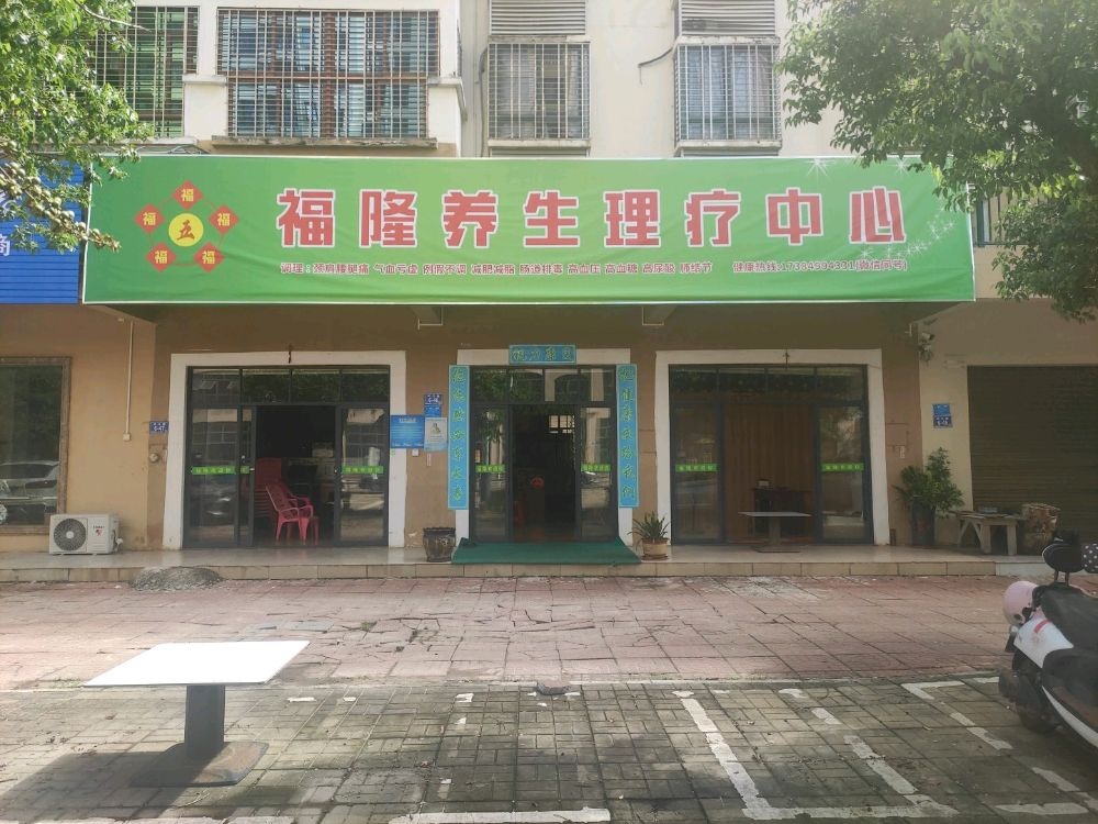 福隆养生理疗中心