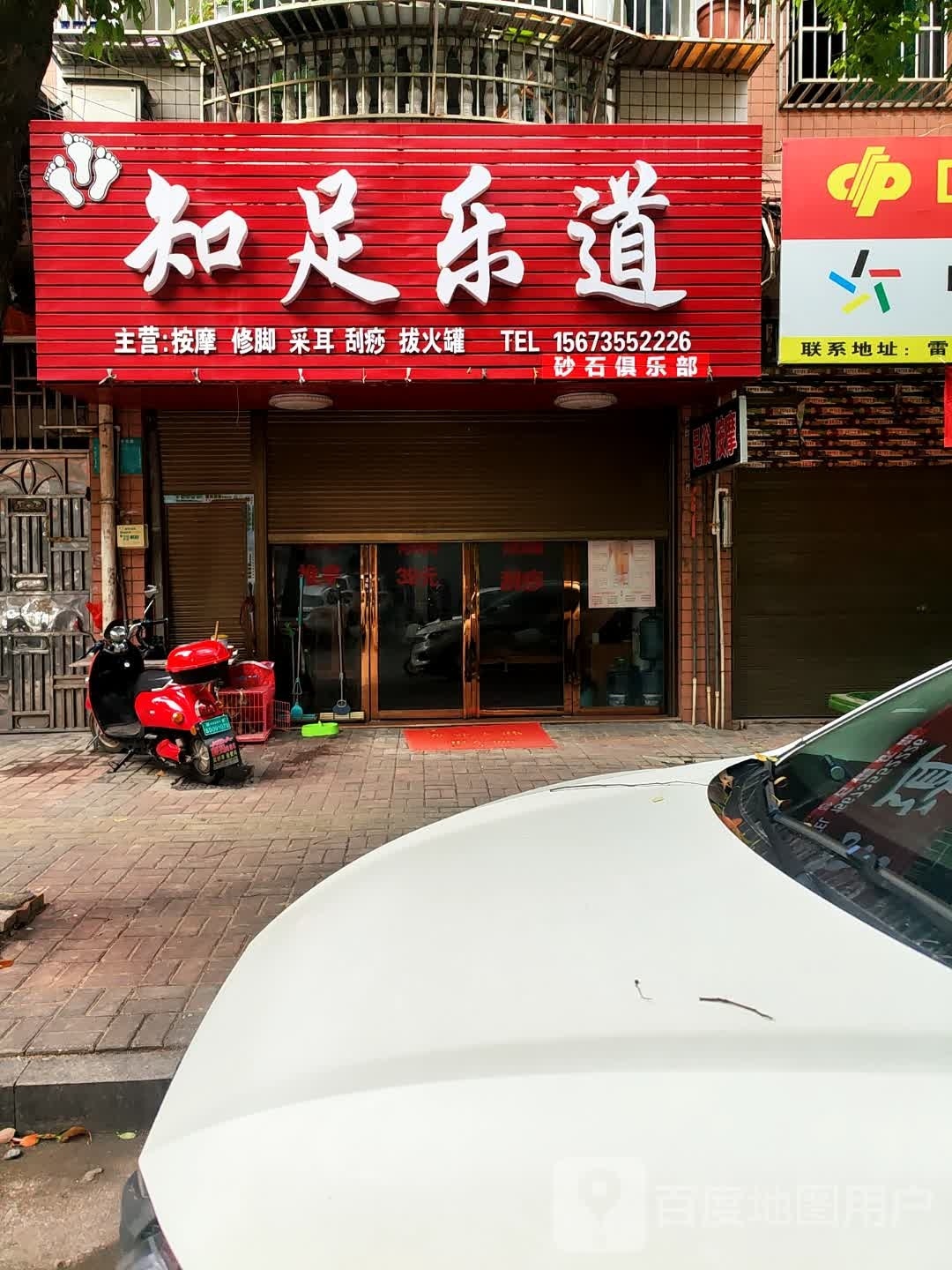知足乐道