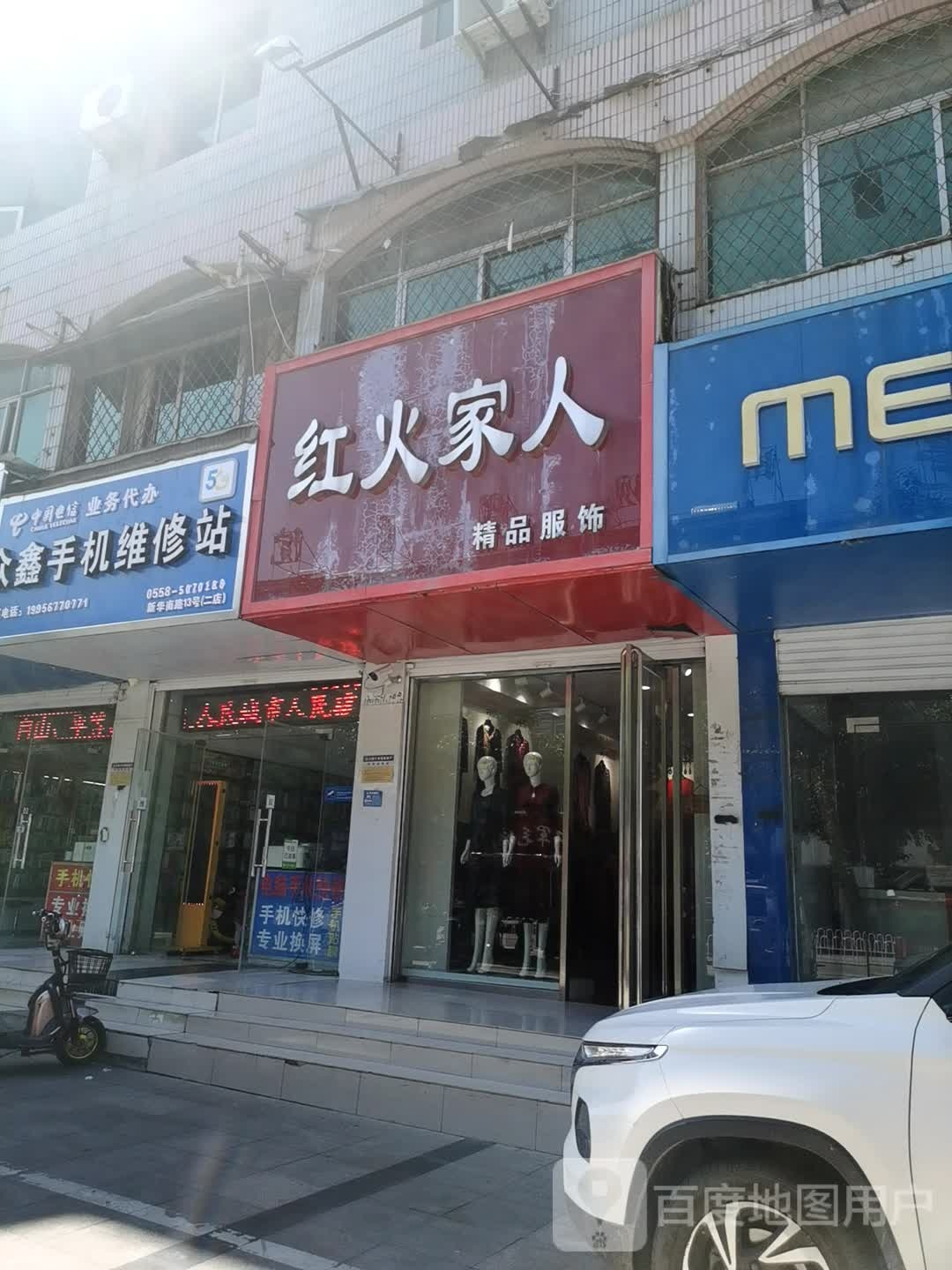 众鑫手机维修站