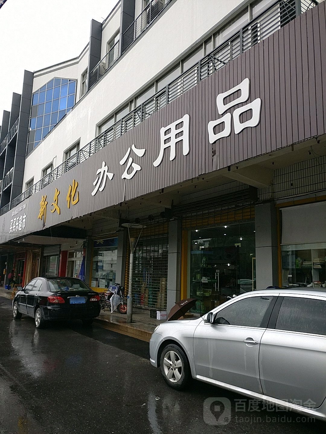 新文化办公用品(扬子江北路店)