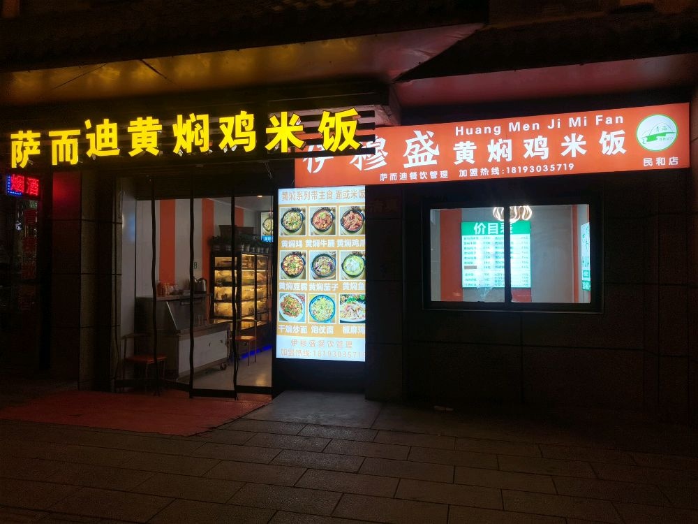 萨尔迪黄焖鸡米饭(清真)