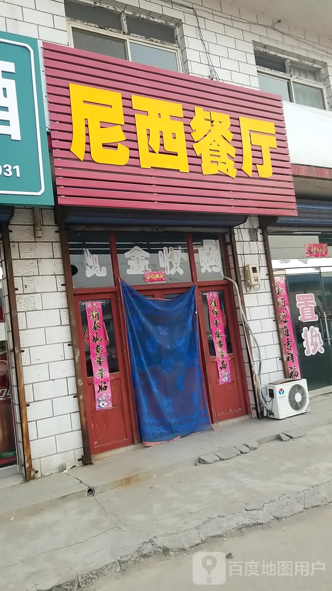 奚尼餐厅