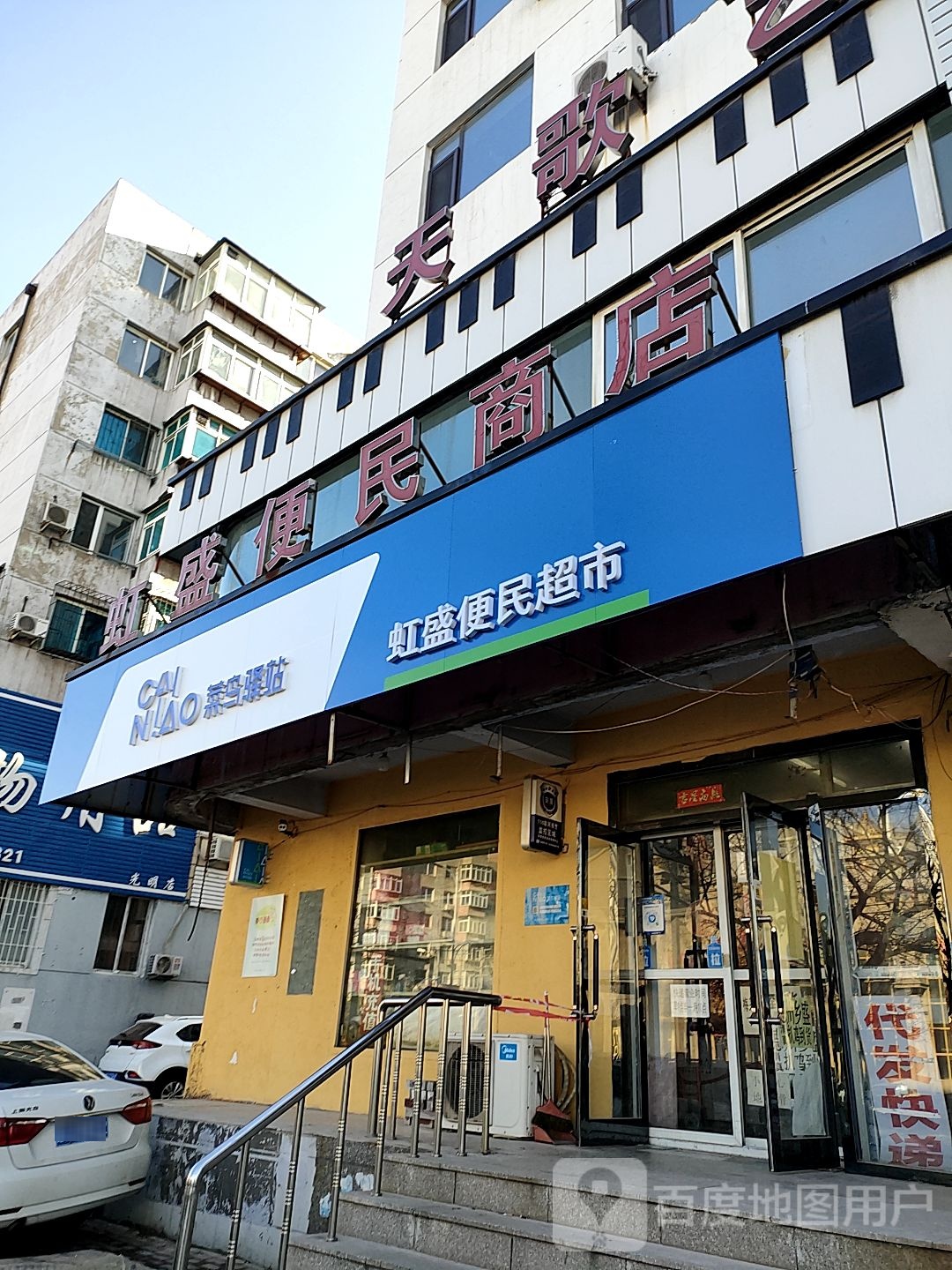 虹盛便民市店(中华北路店)