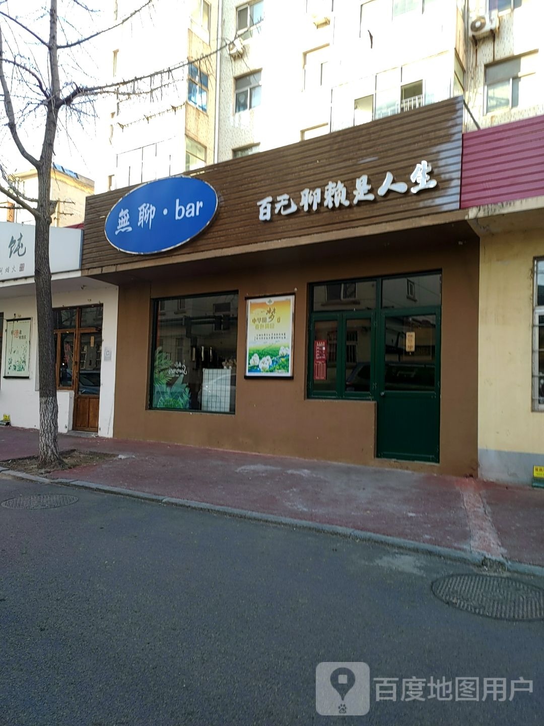 无聊·bar