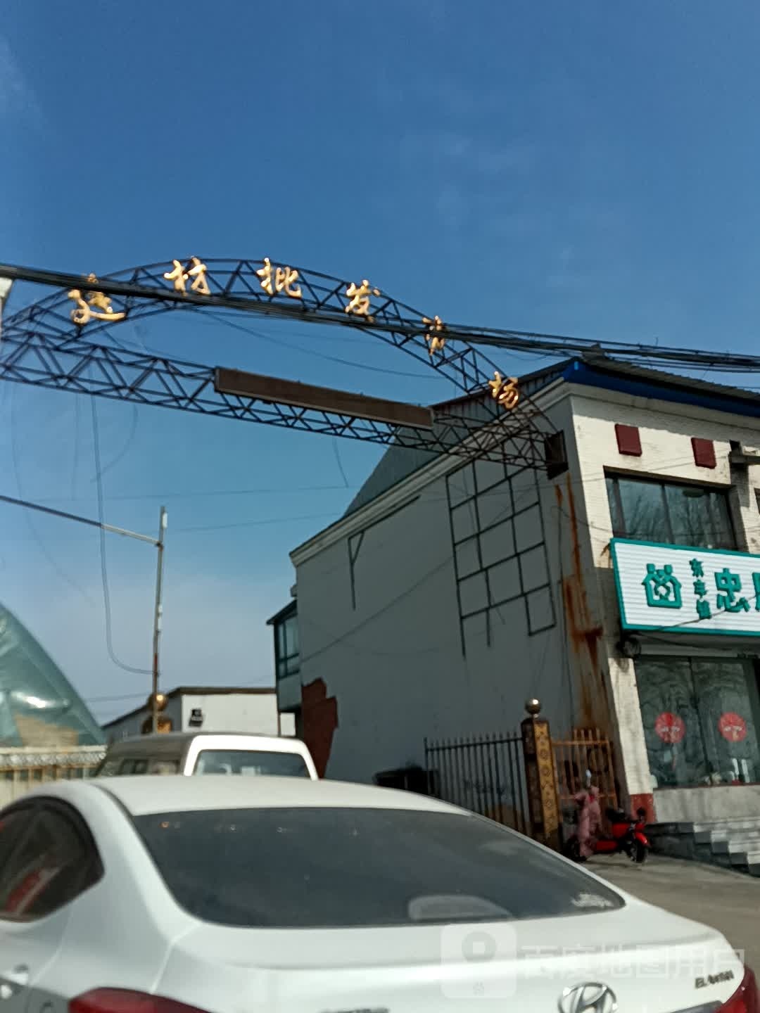 建材批发市场(东风路店)