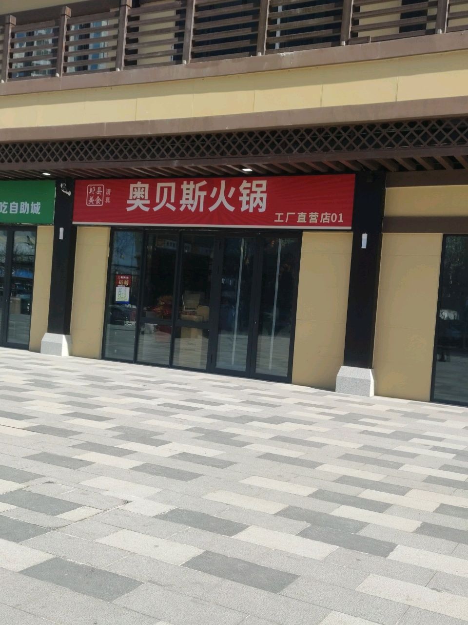 奥贝斯清真火锅(邯郸道店)