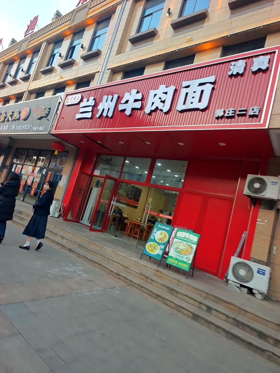 清真兰州牛肉面(郭庄二店)