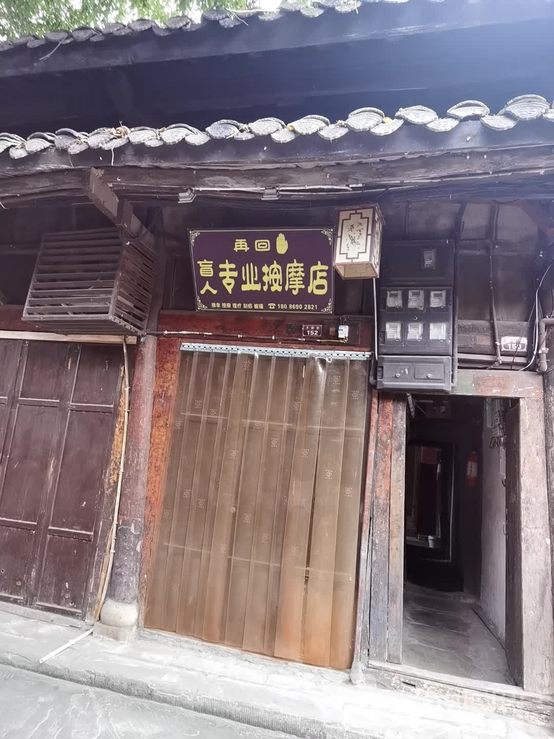 再回忙人专业按摩店