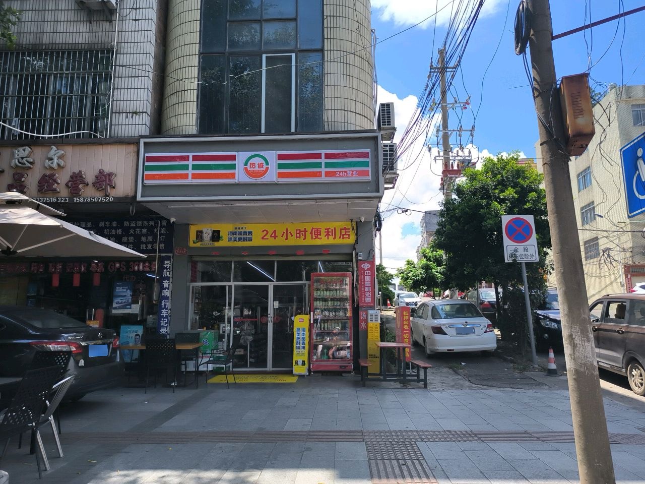 和成天下24小时便利店