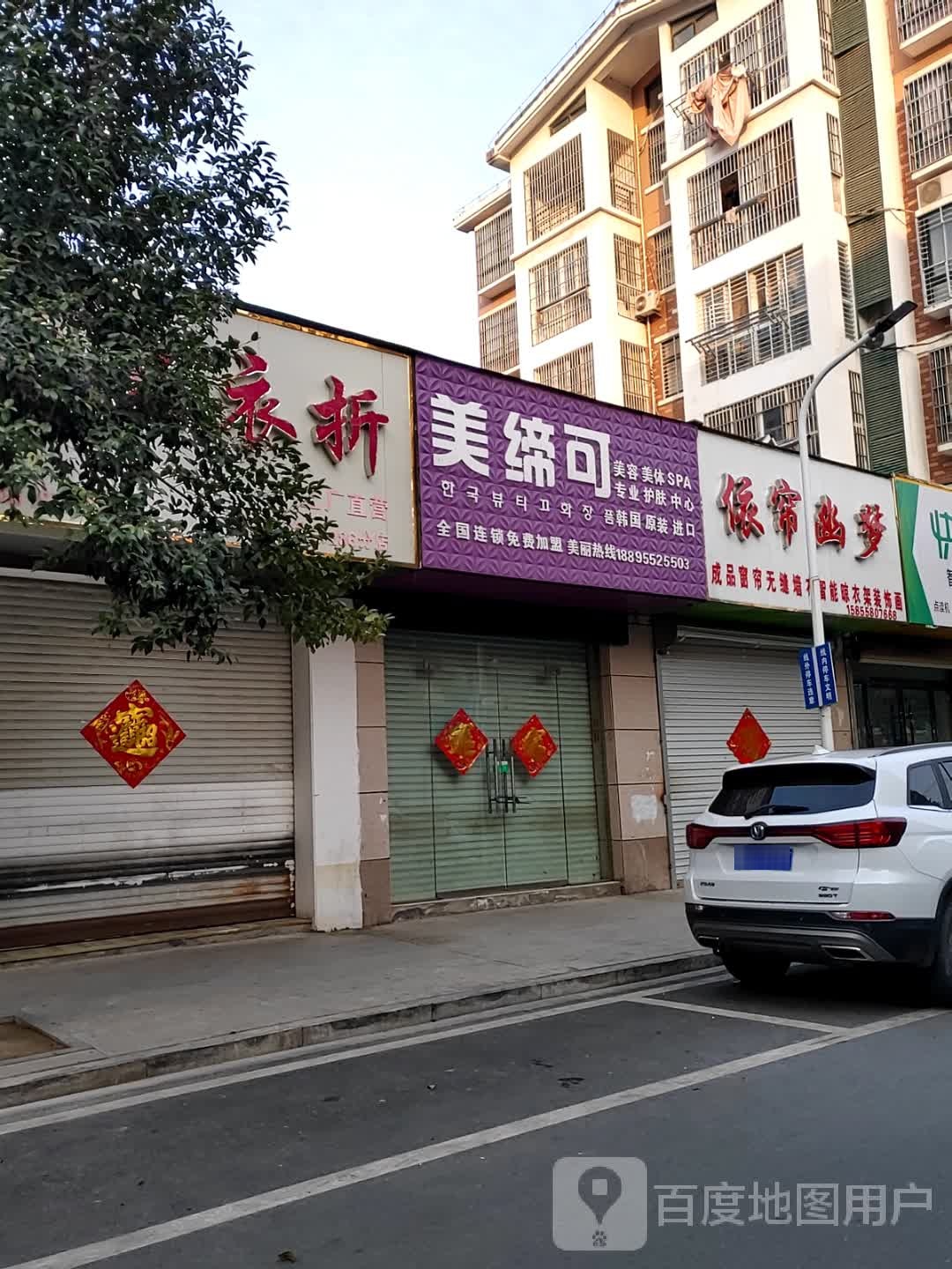 美缔可美发美体(开乐路店)