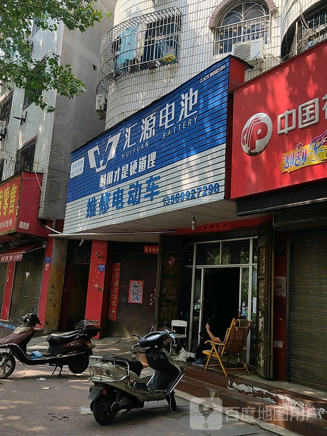 汇源电池(画圣路店)