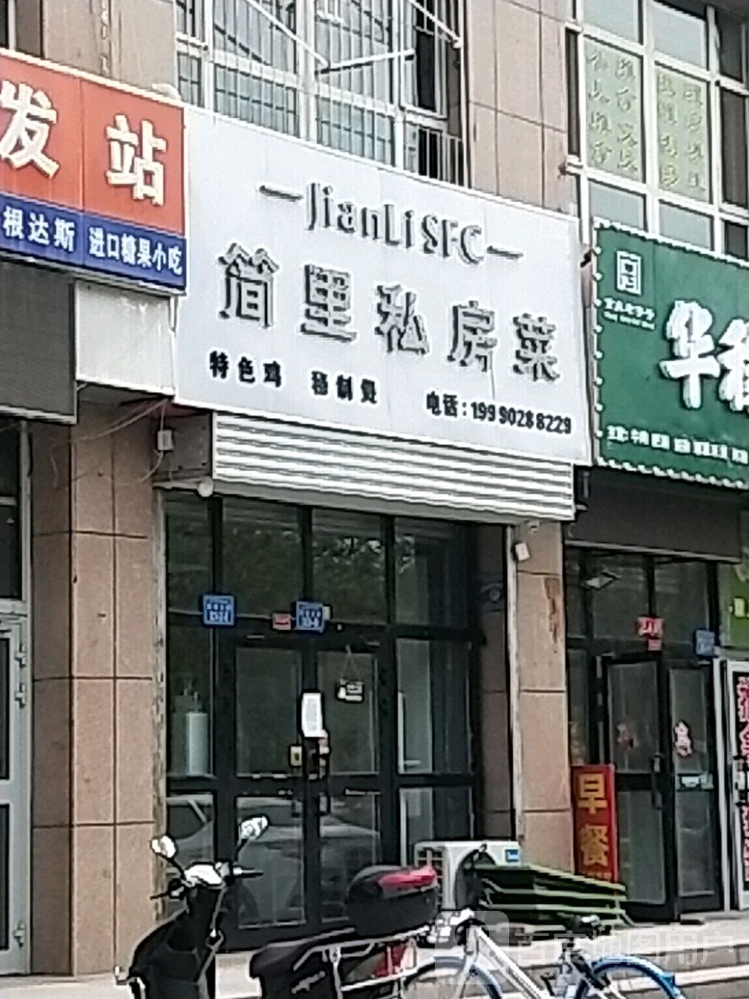 简里私房菜