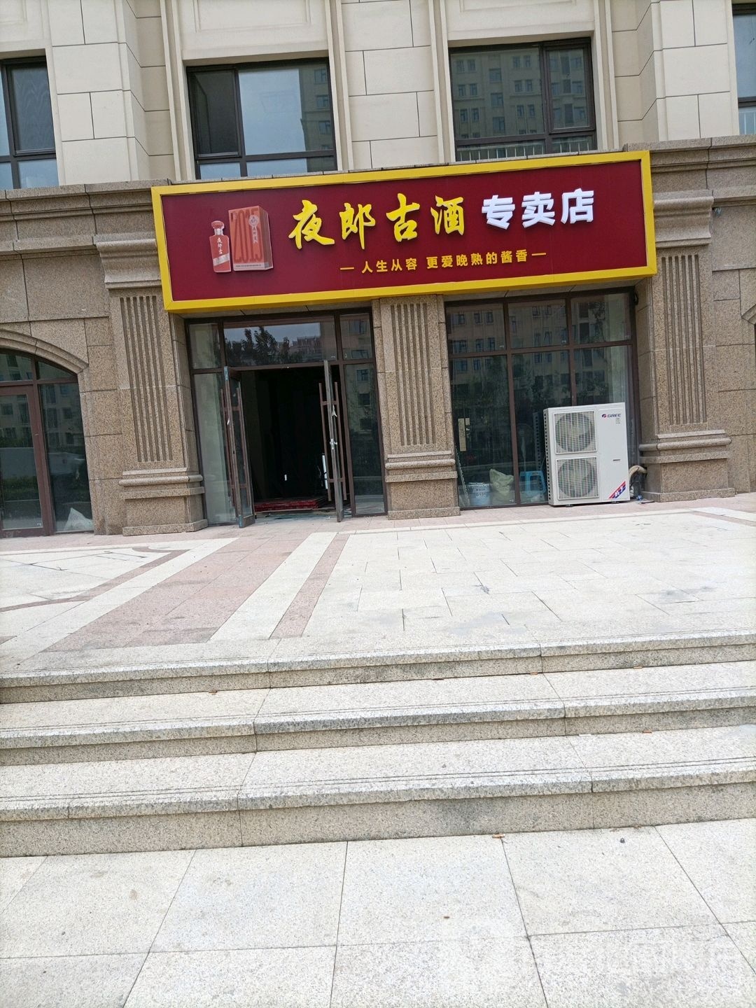 夜郎古酒专卖店(光明街店)