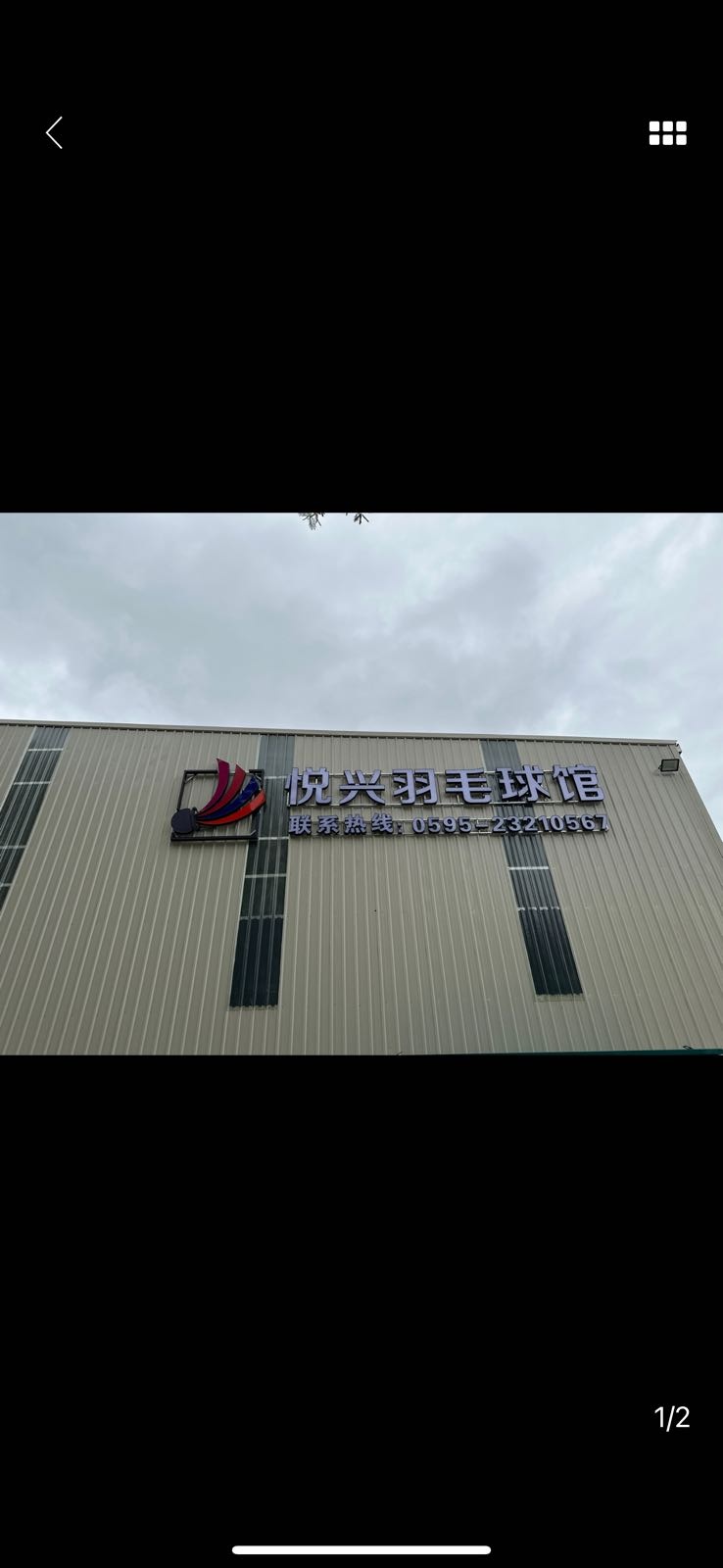 盼兴零耳悦羽毛球馆