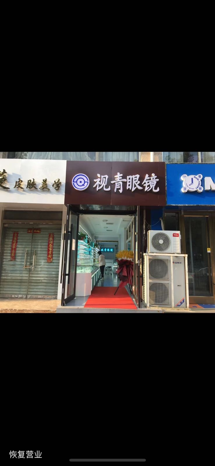 视青眼镜