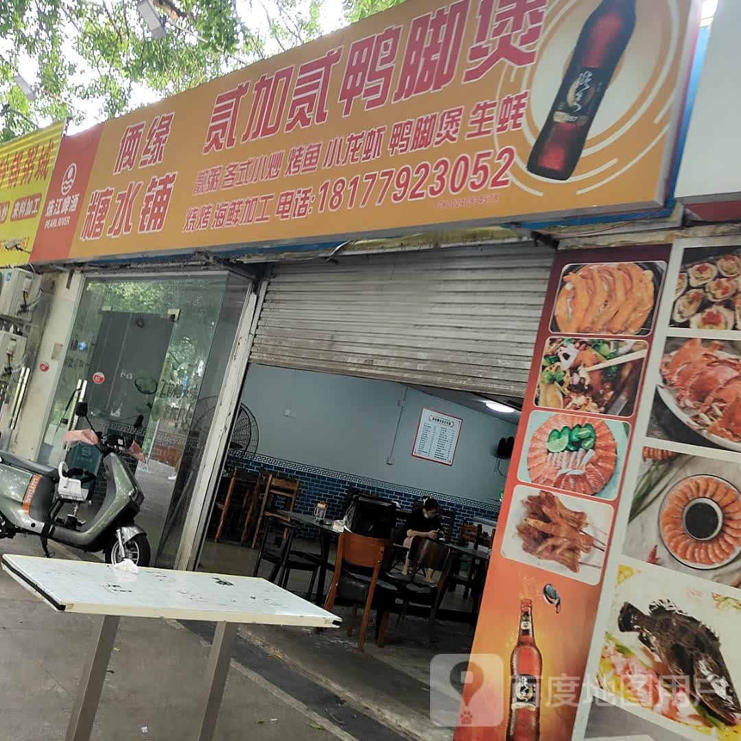 贰加贰鸭脚煲(北海大道店)