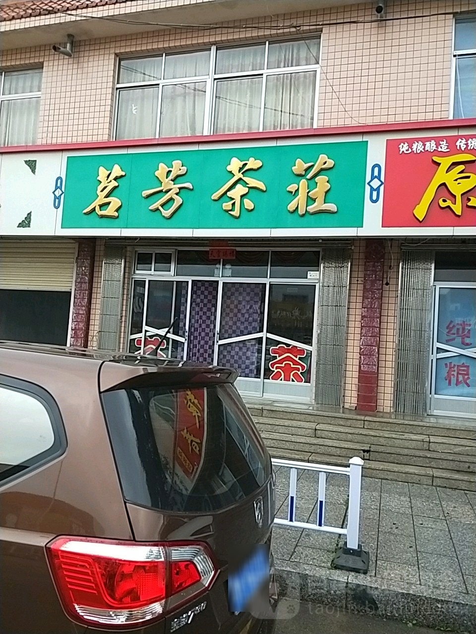 茗芳茶庄(民兴路店)