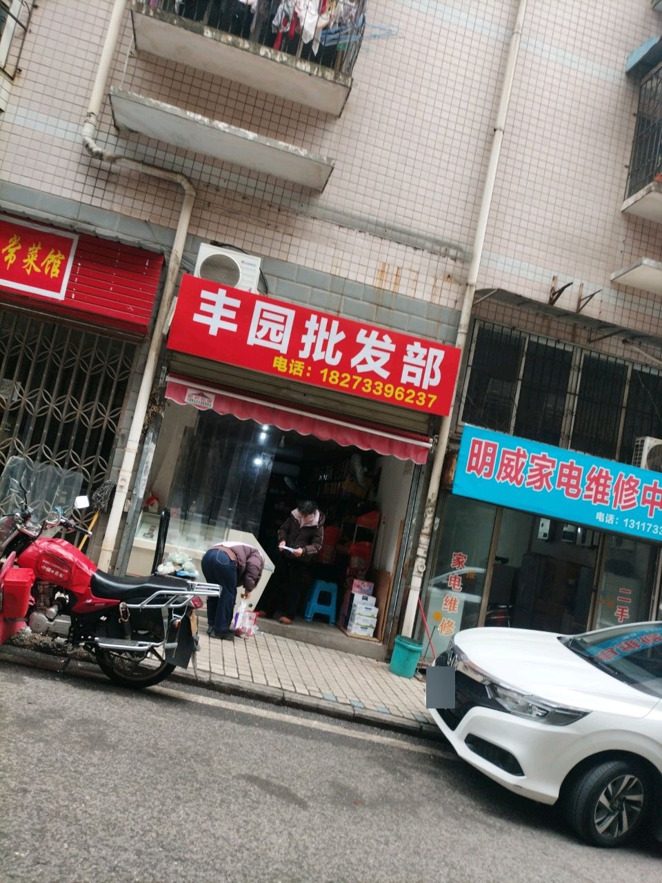 丰园批发部(庆云山二村丰园小区店)