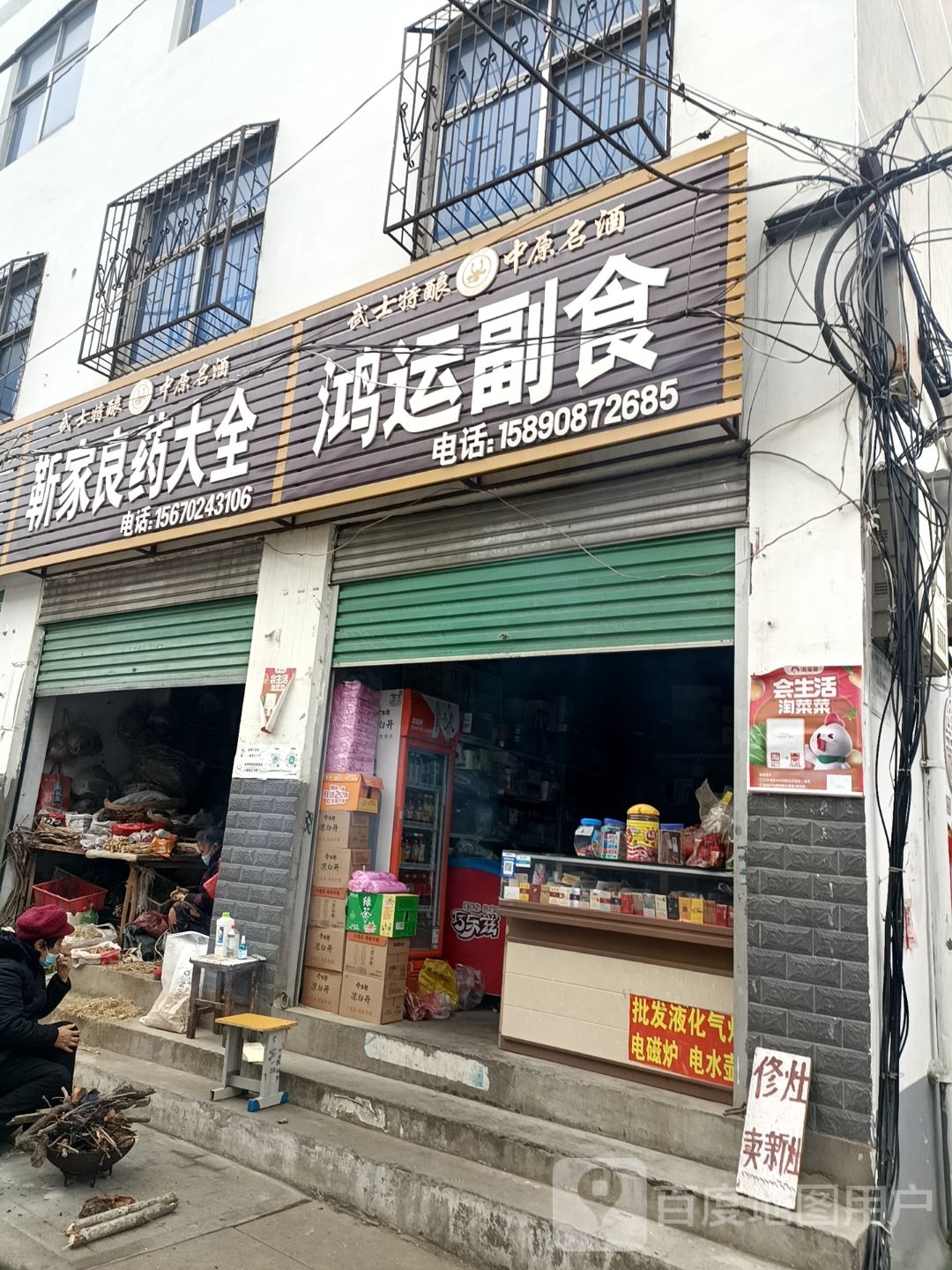 鸿运副食(中华路店)