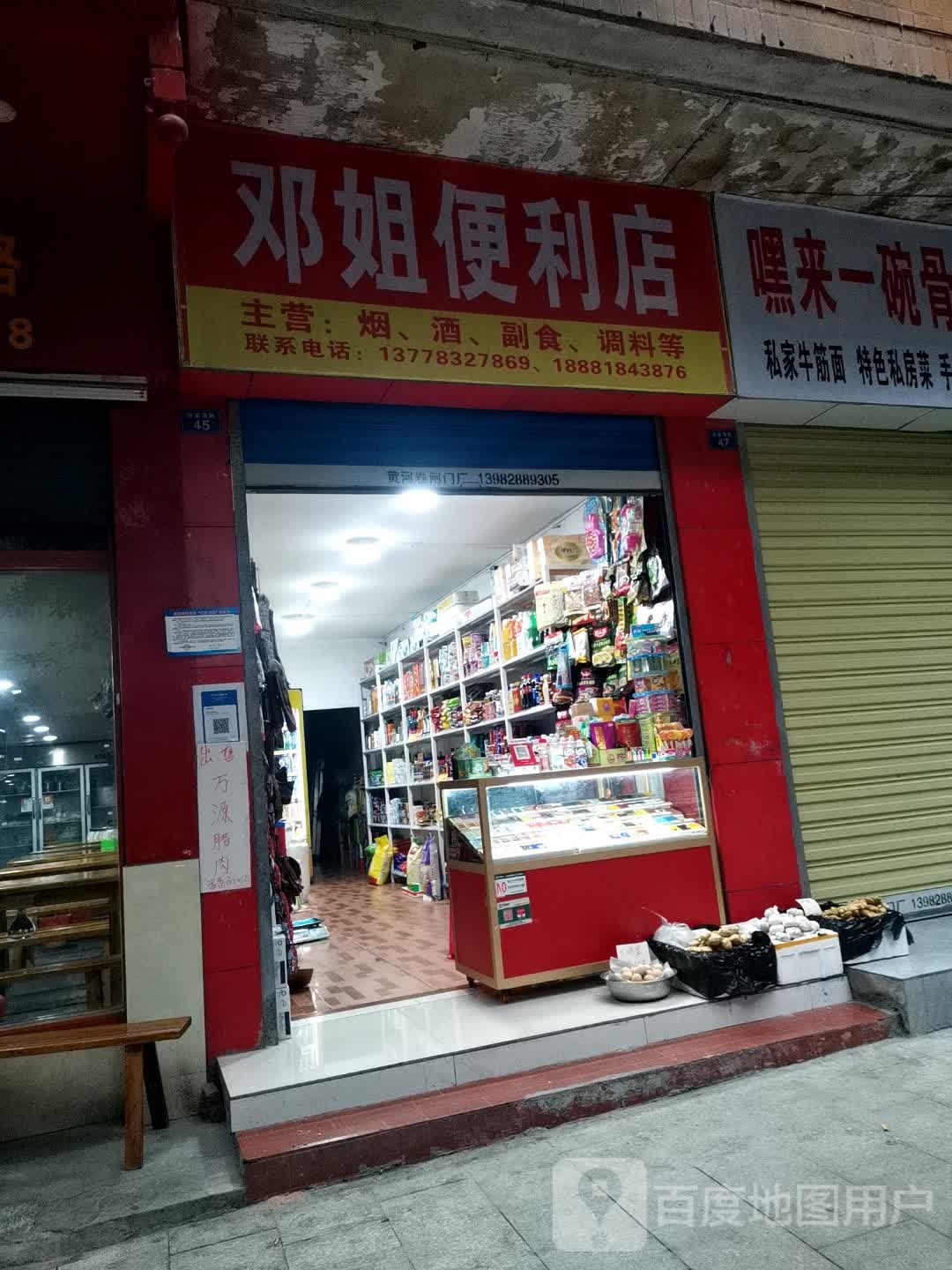 邓姐时便利店