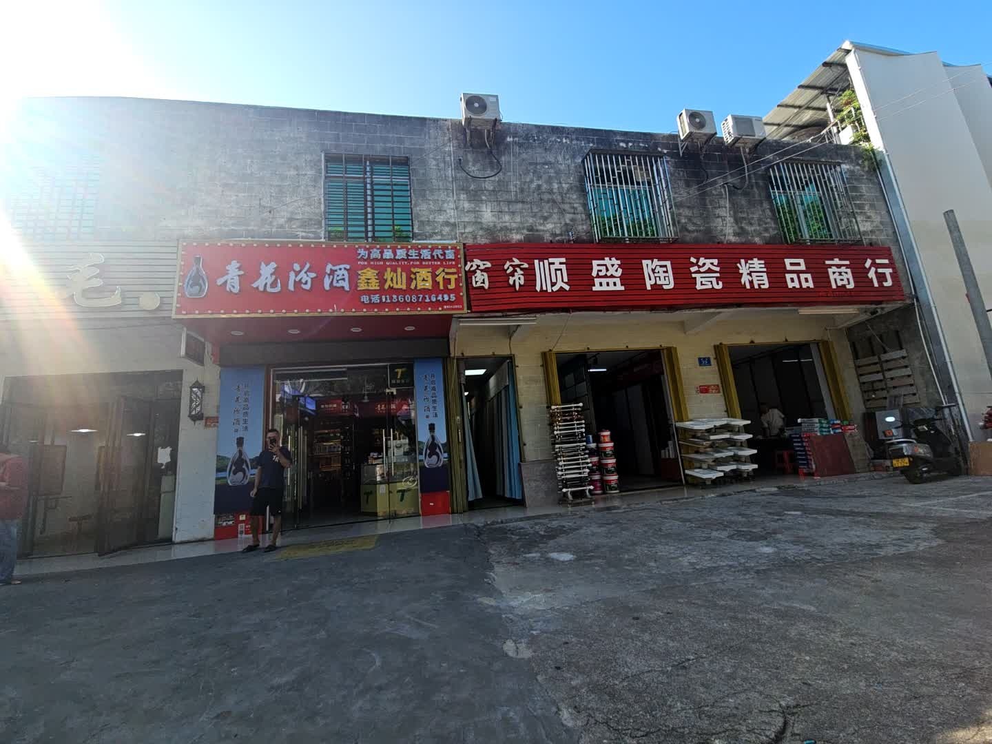 鑫灿酒行