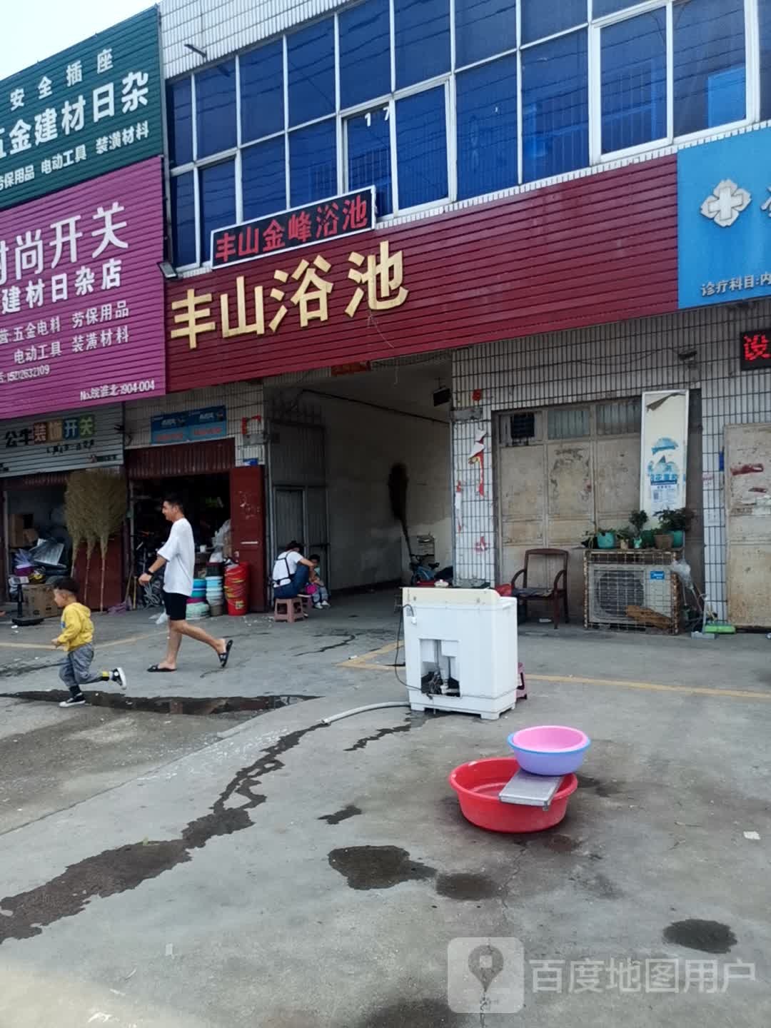 丰山浴池